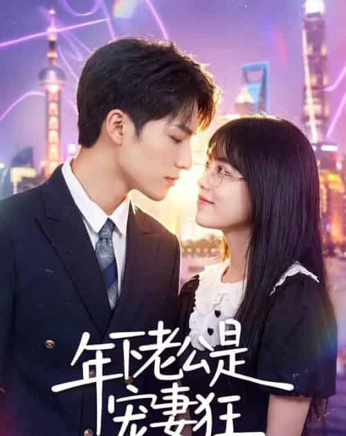 年下老公是宠妻狂(50集全)李丹妮&龙琛-初遇资源网