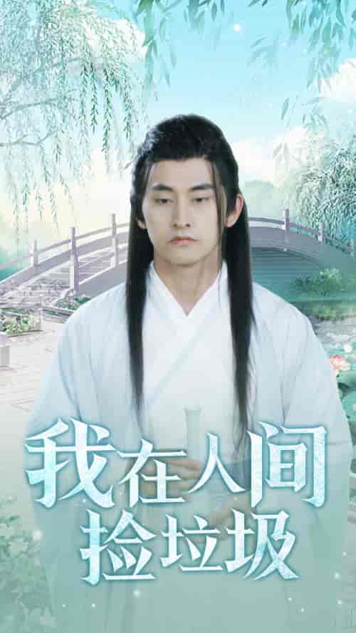 我在人间捡垃圾(75集)-初遇资源网