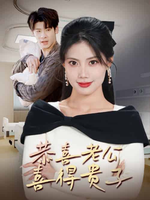 恭喜老公喜得贵子＆生生不息之我行我上＆今日宜好运＆围城之深藏不漏（35集全）苏文文-初遇资源网