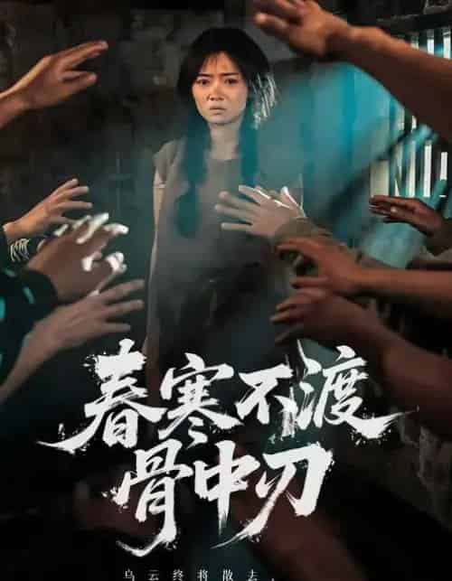 春寒不渡骨中刃 （45集全） 林鹿＆林鑫涵-初遇资源网