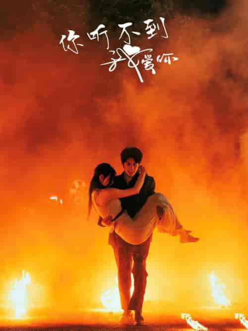 你听不到我爱你（64集全）许丹-初遇资源网