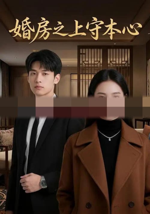 婚房之上守本心（42集全） AI短剧-初遇资源网