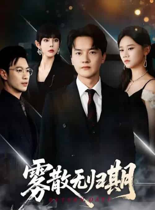 雾散无归期（62集）陆思雨＆雪宝宝-初遇资源网