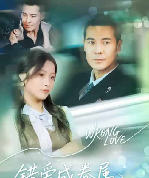 错爱成眷属(80集)-初遇资源网