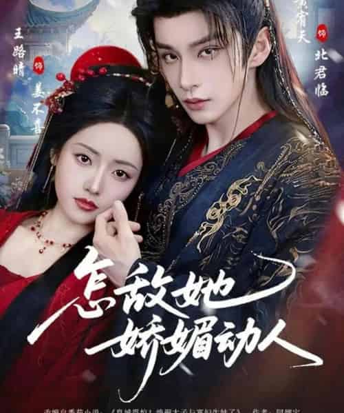 怎敌她娇媚动人（73集全）王路晴＆黄宥天-初遇资源网