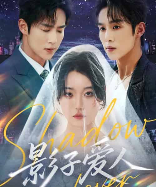影子爱人（71集）马士尧＆张贻乔-初遇资源网