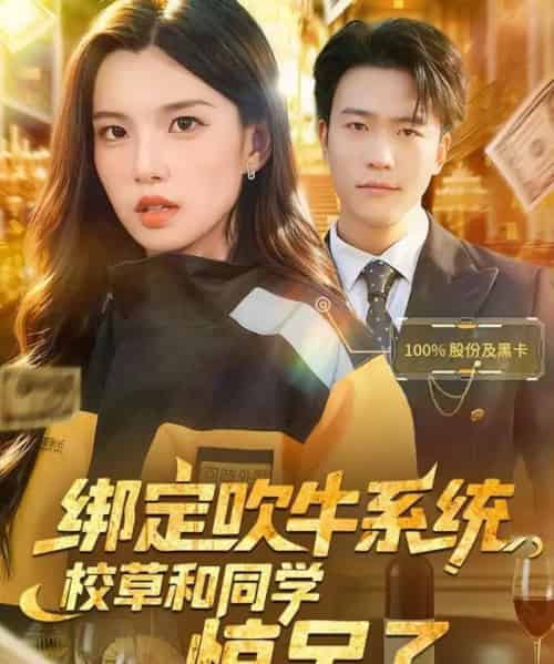 绑定吹牛系统，校草和同学惊呆了（73集全）王熠星＆安彤-初遇资源网