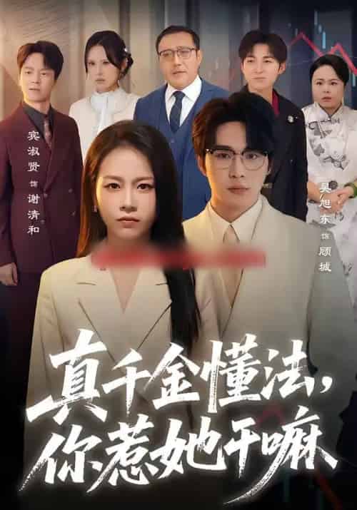 真千金懂法，你惹她干嘛（60集全）吴旭东＆宾淑贤-初遇资源网