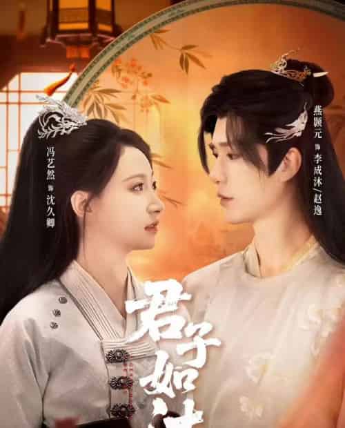 君子如沐（77集全）燕颢元＆冯艺然-初遇资源网