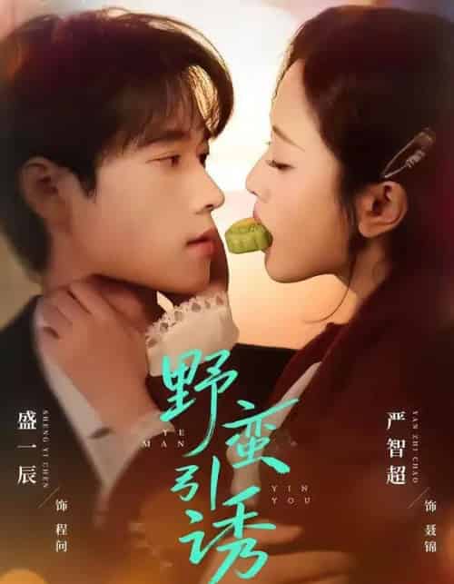 野蛮引诱（80集全）严智超＆盛一辰-初遇资源网