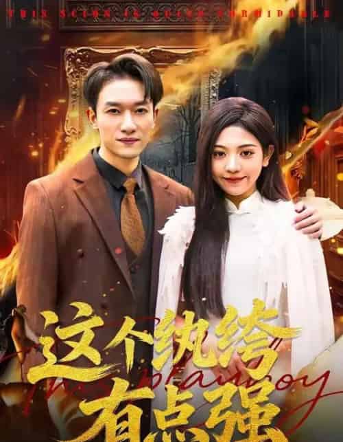 这个纨绔有点强（70集全）王雨茜＆邓彦-初遇资源网