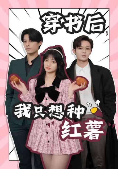穿书后，我只想种红薯（93集）-初遇资源网