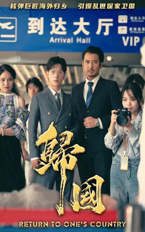 归国（59集）-初遇资源网