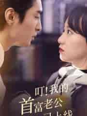 叮！我的首富老公已上线（82集）-初遇资源网