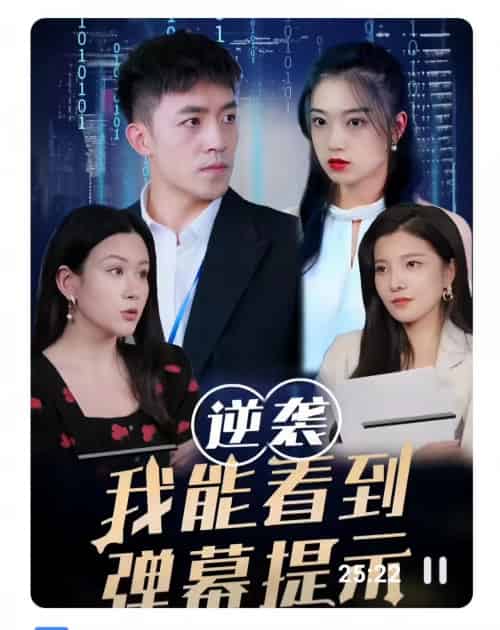 逆袭我能看到弹幕提示(99集)-初遇资源网