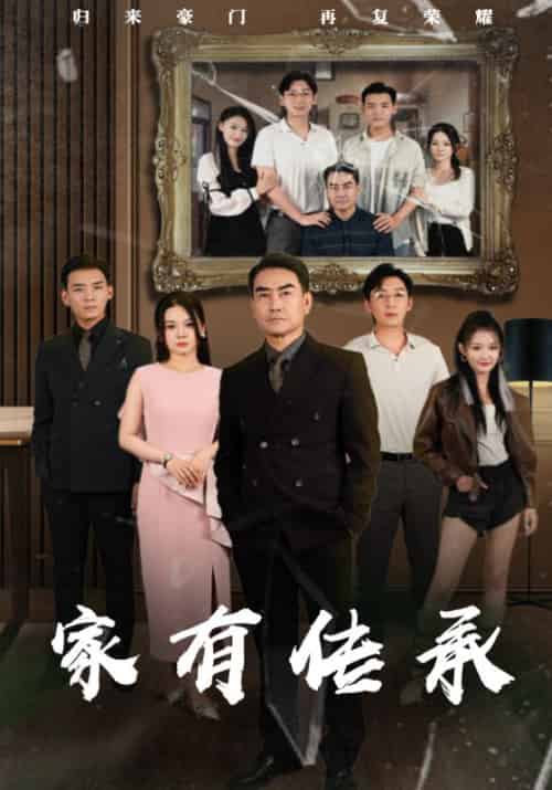 家有传承（50集全）楚家河＆王岚-初遇资源网