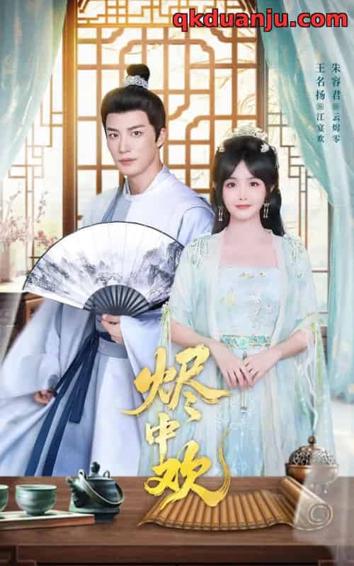 烬中欢(80集全)王名扬&朱容君-初遇资源网