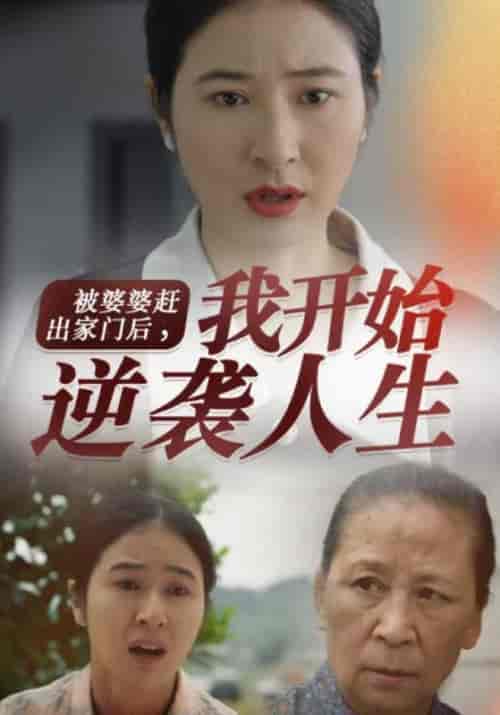 被婆婆赶出家门后，我开始逆袭人生（83集全）刘建国＆陈慧娟-初遇资源网