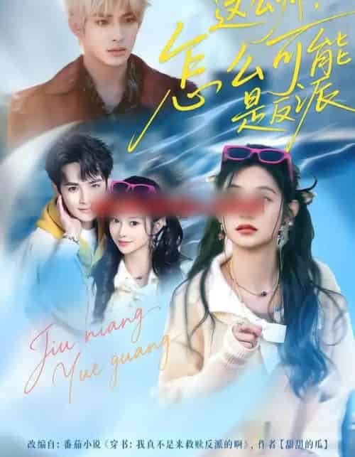 这么帅,怎么可能是反派(70集全)丁海弘&张雅妮-初遇资源网