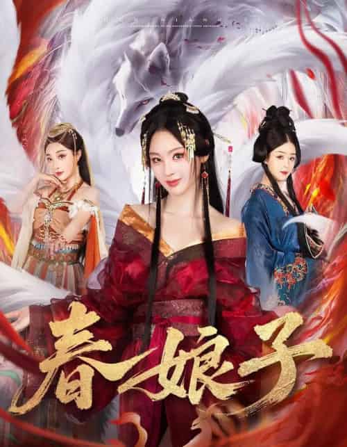 春娘子(60集全)思璟&毛航七&张棠-初遇资源网