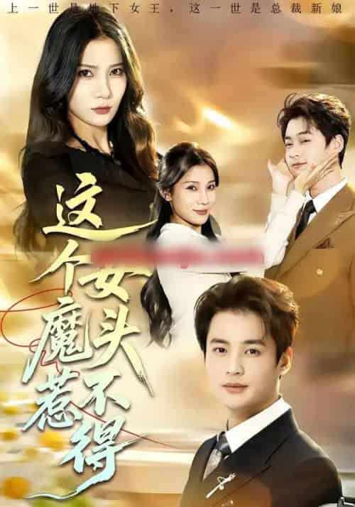 这个女魔头惹不得（81集全）秦远＆夏炎-初遇资源网