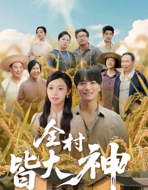 全村皆大神（61集）韩沐兮＆李铭-初遇资源网