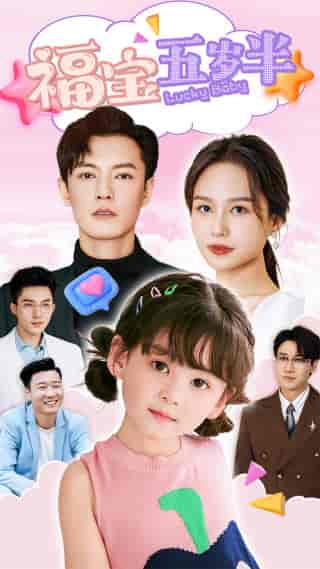 福宝五岁半（100集）-初遇资源网