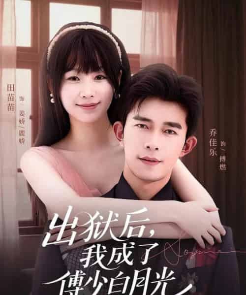 出狱后，我成了傅少白月光（81集全）乔佳乐＆田苗苗-初遇资源网