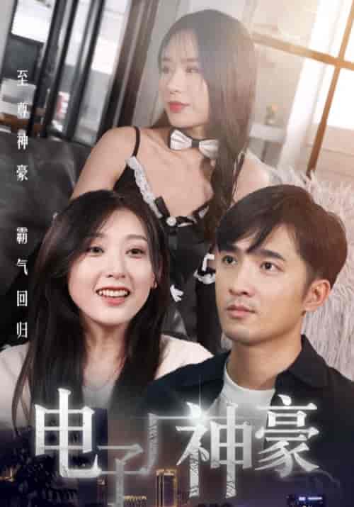 电子厂神豪（100集全）陈歌＆马晓楠-初遇资源网