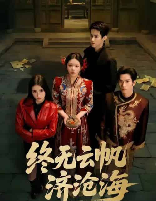 终无云帆济沧海（70集全）李佳明＆韩录锦 - 夸克短剧
