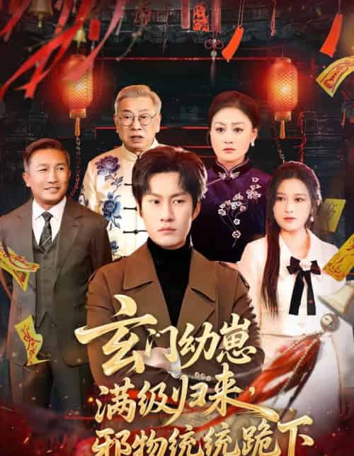玄门幼崽满级归来，邪物统统跪下（76集全）王语萱＆李梓铭 - 夸克短剧