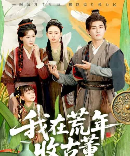 我在荒年收古董 （76集全） 林艾泇＆张元帅-初遇资源网