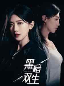 黑暗双生（30集全）-初遇资源网