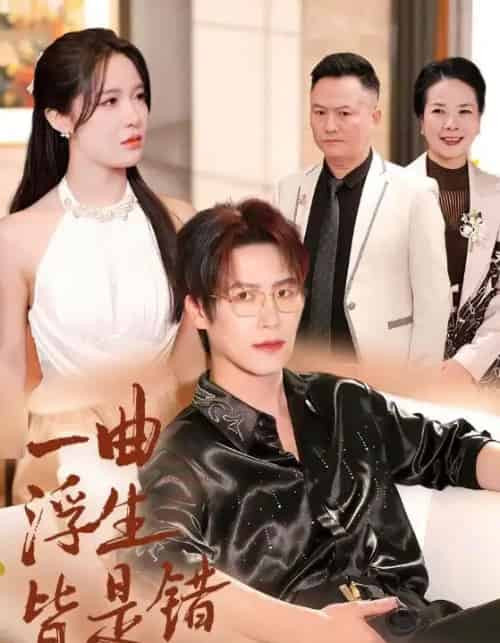 一曲浮生皆是错&被伤八年,真千金选择不再忍耐(82集全)于颢鑫&张紫淋-初遇资源网