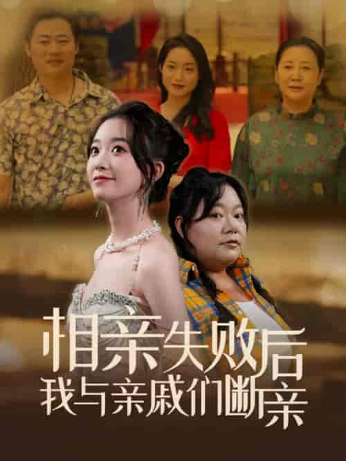 相亲失败后我与亲戚们断亲(80集全)-初遇资源网
