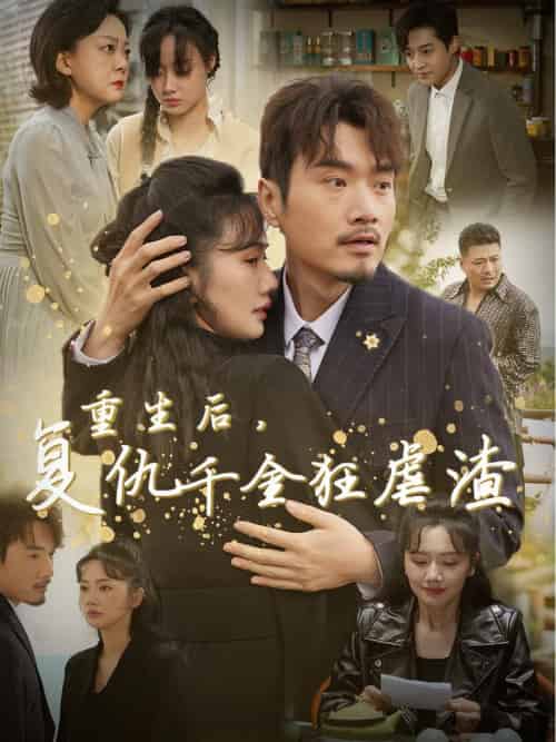 重生后复仇千金狂虐渣（76集全）-初遇资源网