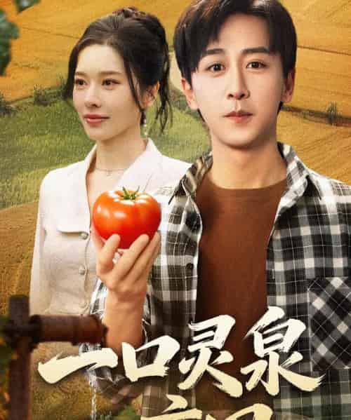一口灵泉一亩田（70集全）李星辰＆张子唯-初遇资源网