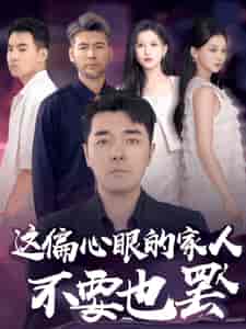 这偏心眼的家人不要也罢（90集）-初遇资源网