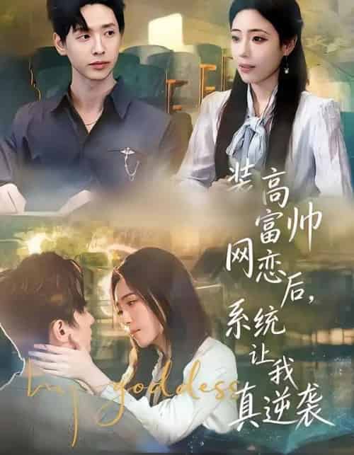 装高富帅网恋后，系统让我真逆袭（83集全）雷鸣＆文雨彤＆温思年-初遇资源网