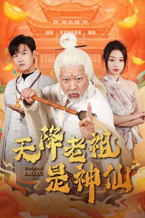 天降老祖是神仙（60集全）王宇峰＆程昕玥-初遇资源网