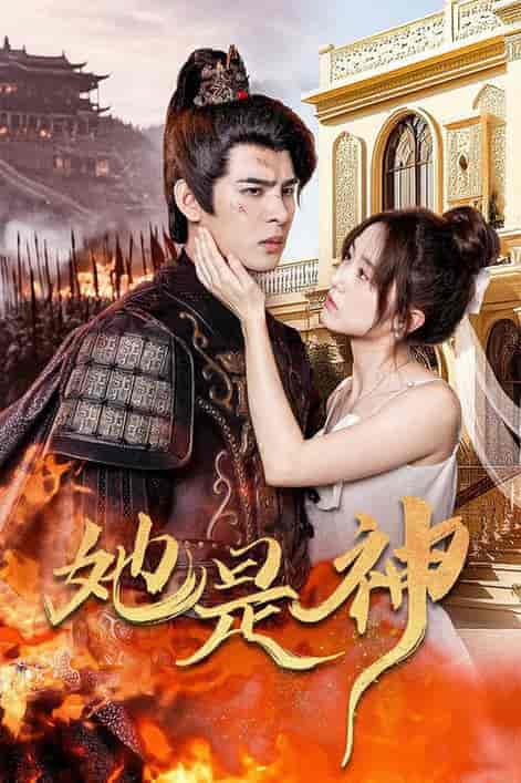 她是神&我和古代将军网恋了(30集)-初遇资源网