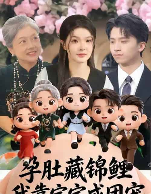 孕肚藏锦鲤，我靠宝宝成团宠（50集全）陈含＆葛修成-初遇资源网