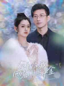 分手后我回豪门当千金（100集）-初遇资源网