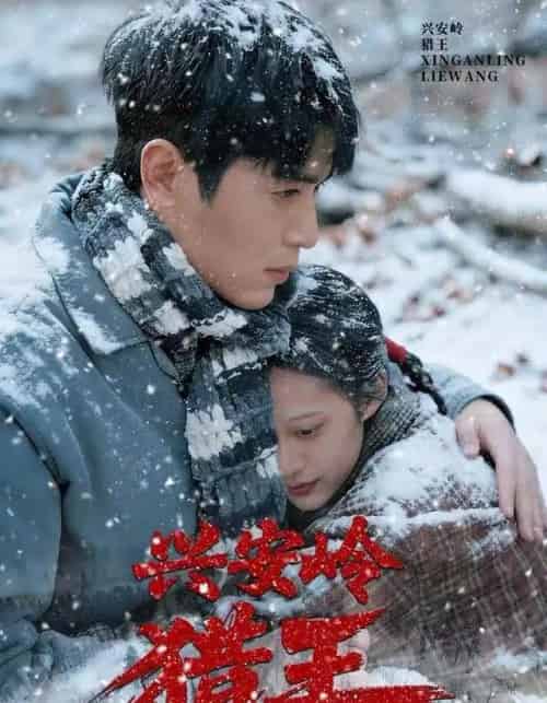 兴安岭猎王（84集全）刘雨昊＆青雯＆邢志豪-初遇资源网