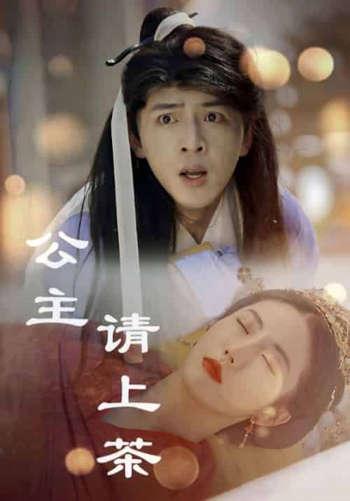 公主请上茶（69集全）顾寒寻＆叶竹惜-初遇资源网
