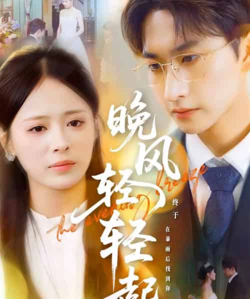 晚风轻轻起（70集）毛祁生＆包颜萁-初遇资源网