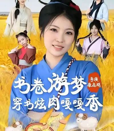 书卷游梦穿书炫肉嘎嘎香（69集全）王一帆＆李杰-初遇资源网