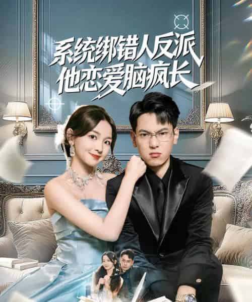 系统绑错人反派他恋爱脑疯长（60集全）张涵＆张婉悦-初遇资源网