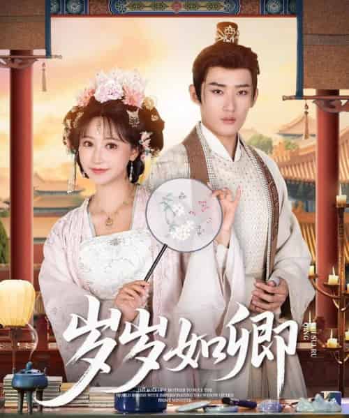 岁岁如卿（83集）江宇顺＆王欢-初遇资源网