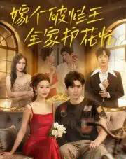 嫁个破烂王，全家护花忙（70集全）刘尊霖-初遇资源网